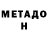 МЕТАДОН methadone The shameless